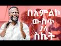 እውነተኛ አምልኮ መች እና እንዴት ሰለ አምልኮ ማወቅ ያለብን ድንቅ እውነት ዮናታንአክሊሉ Yonatanaklilu