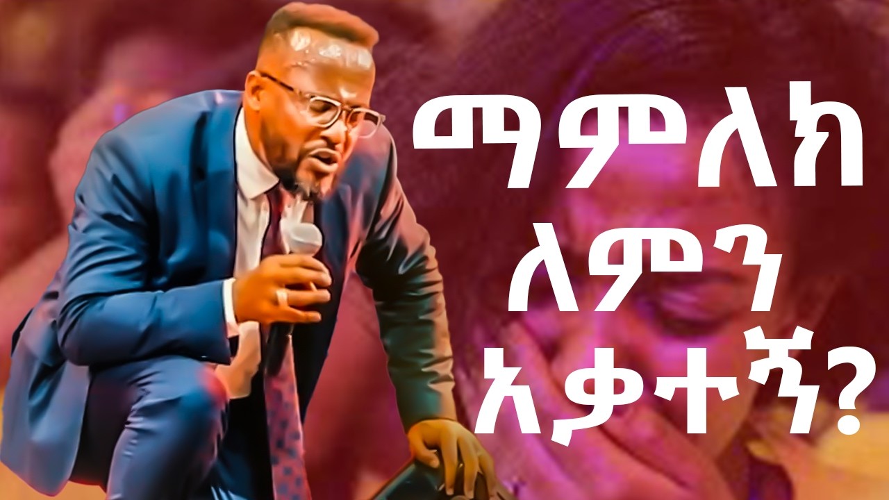 እውነተኛ አምልኮ መች እና እንዴት?//ሰለ አምልኮ ማወቅ ያለብን ድንቅ እውነት#ዮናታንአክሊሉ#yonatanaklilu