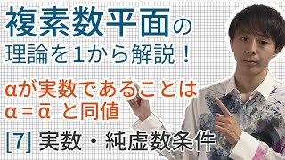 実数・複素数条件［数学III 複素数平面7（高校数学理論講座）］