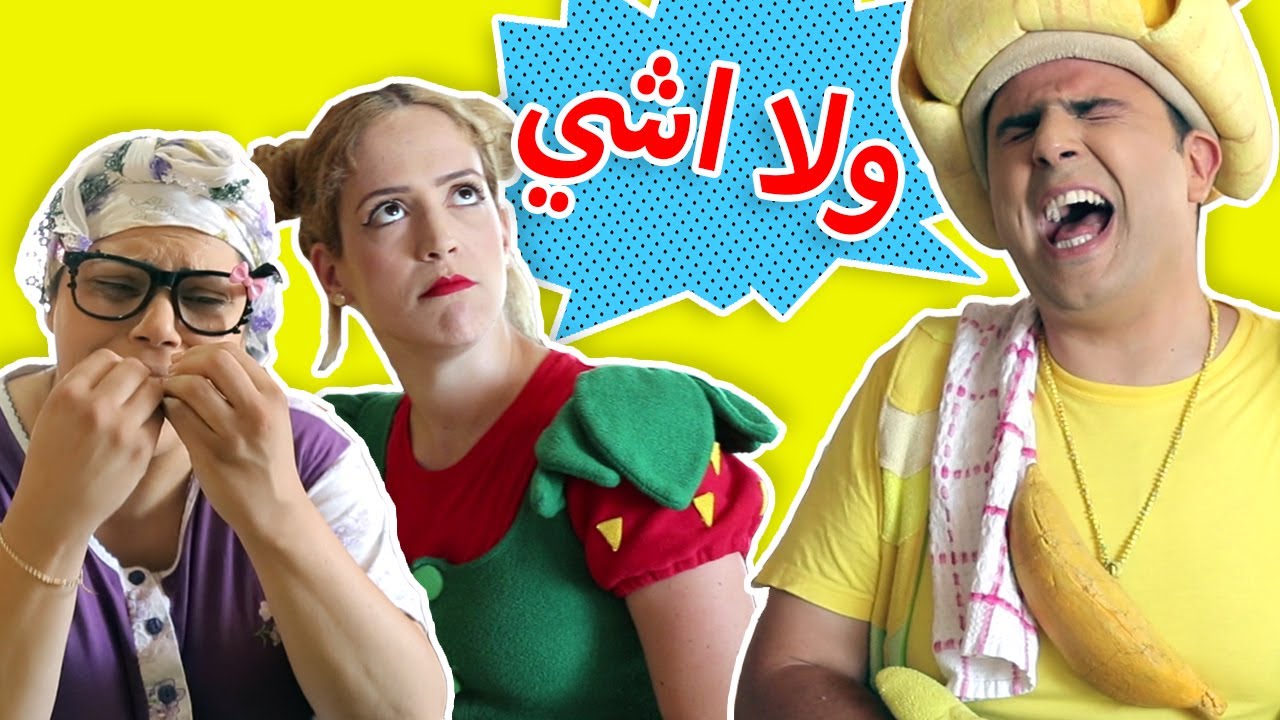 ⁣فوزي موزي وتوتي – ولا اشي – Wla eshi