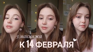 Make up на 14 февраля *3 варианта*