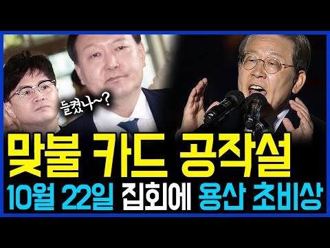 10.19 대규모 반정부 집회 예고에 윤석열 초비상.. 맞불 카드 공작설 제기 / 고발뉴스 뉴스비평 715회