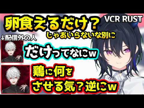 葛葉に貰った卵の「利点」を聞いて「じゃあいらんか」と言うのせさん、会議でひなーのに着席して欲しいのせさんとらむち【VCR RUST/一ノ瀬うるは/ぶいすぽ/切り抜き】