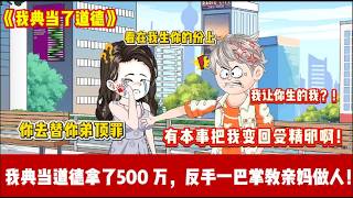 ENG SUB 【沙雕動畫 】🔥《我典当了道德》亲妈卖我换车钱，逼我嫁60岁老太，转头又逼我替弟酒驾顶罪？我反手甩她一巴掌，爽翻全场！#爽文#沙雕動畫#职场爽剧#ScreenRewind声影漫游 screenshot 1