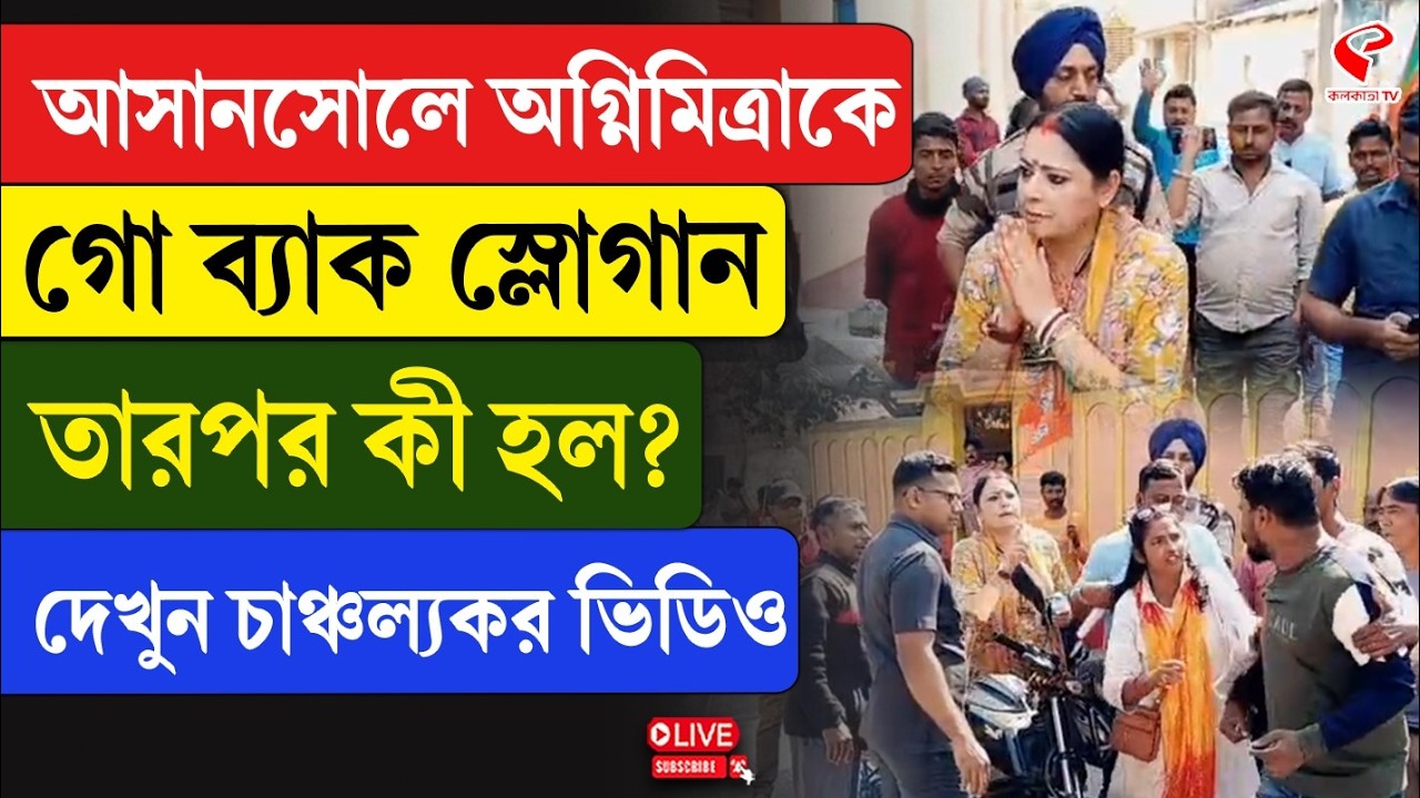 Agnimitra Paul | আসানসোলে অগ্নিমিত্রাকে গো ব্যাক স্লোগান, তারপর কী হল