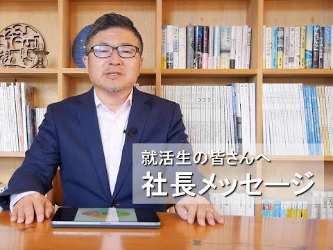 就活生の皆さんへ　株式会社 山弘「社長メッセージ」