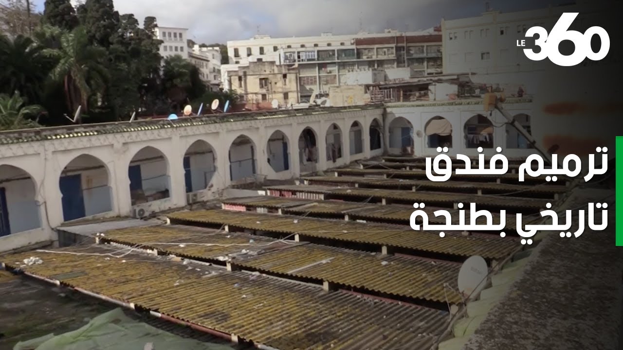 انطلاق أشغال ترميم سوق فندق الشجرة التاريخي بطنجة