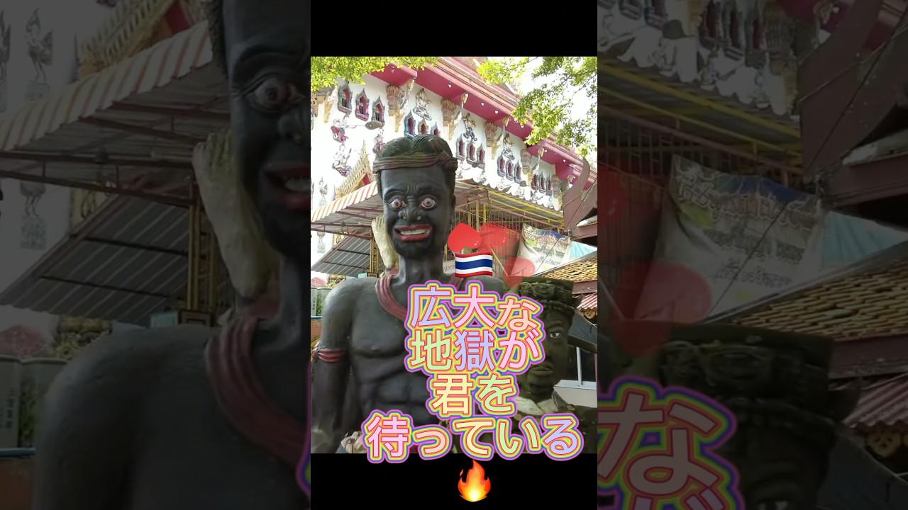 【タイのオススメ観光地】グロ注意‼️地獄について学べます #タイ旅行 #海外旅行 #バンコク旅行 #お寺 #vlog #クレイジージャーニー #worldtravel #b級スポット #グロ