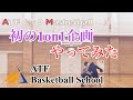 【1on1 バスケ】緩急とクロスオーバー使ってみた