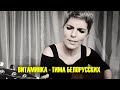 ТИМА БЕЛОРУССКИХ - ВИТАМИНКА (cover)