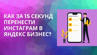 КАК ЗА 15 СЕКУНД ПЕРЕНЕСТИ ИНСТАГРАМ В ЯНДЕКС БИЗНЕС?