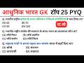 आधुनिक भारत का इतिहास Top 25 प्रश्न | Modern History important Questions | Adhunik Bharat ka Itihas