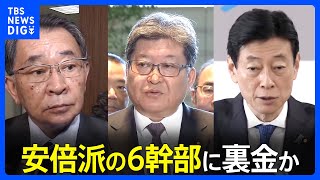 自民党・安倍派の6幹部に裏金か…塩谷座長、萩生田政調会長、西村経済産業大臣の政治団体も収支報告書に記載されていないキックバックか｜TBS NEWS DIG