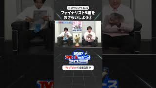 【速報!M-1ニュース2025】♯4 ③#M1 #M1グランプリ #shorts