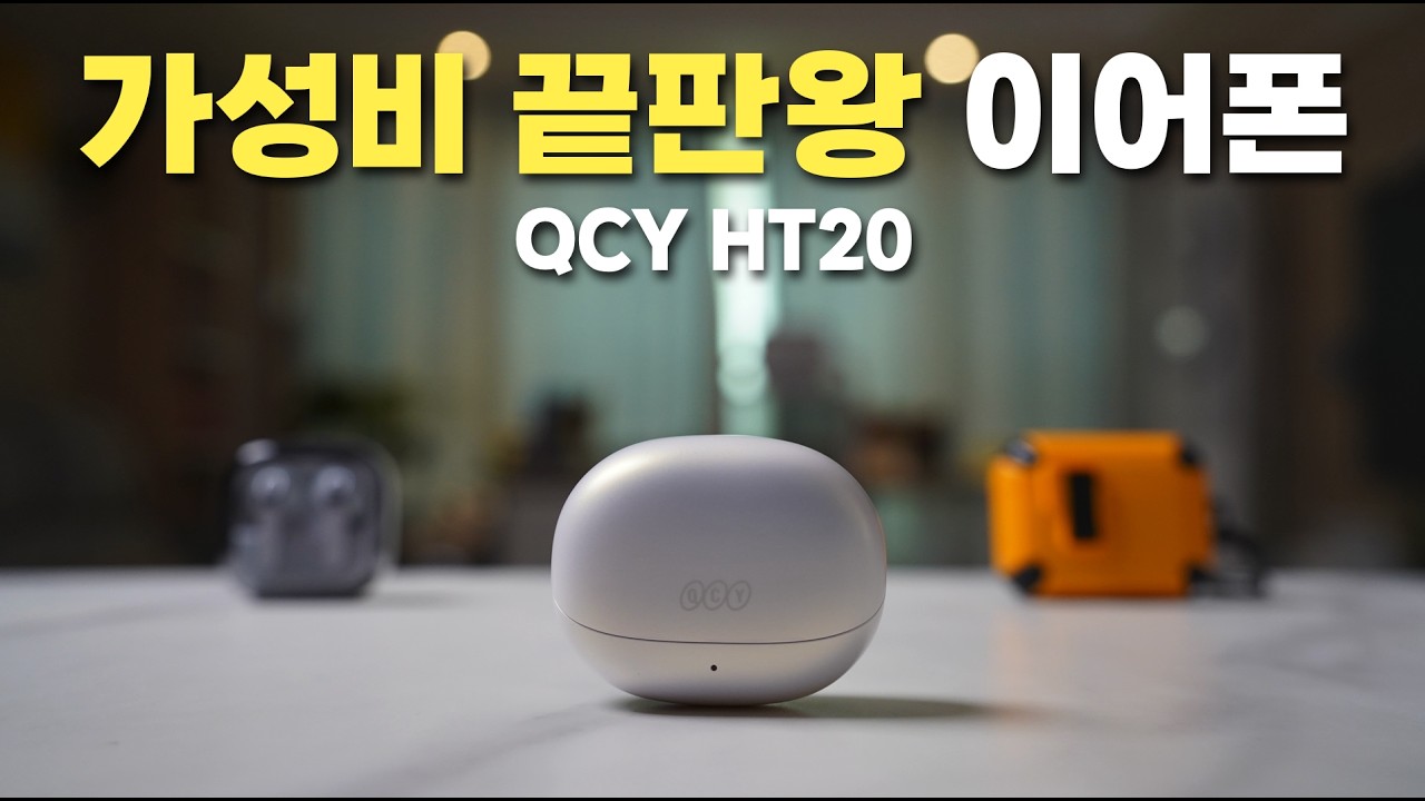 가성비 끝판왕 무선 이어폰 QCY HT20