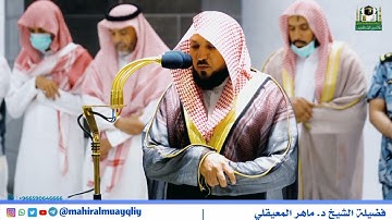 تلاوة الشيخ د.#ماهر_المعيقلي من صلاة العشاء 12 ربيع الاول 1444ه.