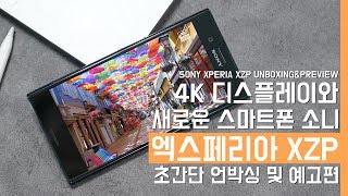 4K 디스플레이. 새로운 소니 엑스페리아 XZ Premium. 초간단 언박싱 및 예고편(Sony Xperia XZP Unboxing&Preview)