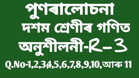 Class10  Maths ॥ Revision (পুণৰালোচনা) Ex-R-3 (অনুশীলনী-R-3) Q.No-1,2,3,4,5,6,7,8,9,10,আৰু 11 ॥