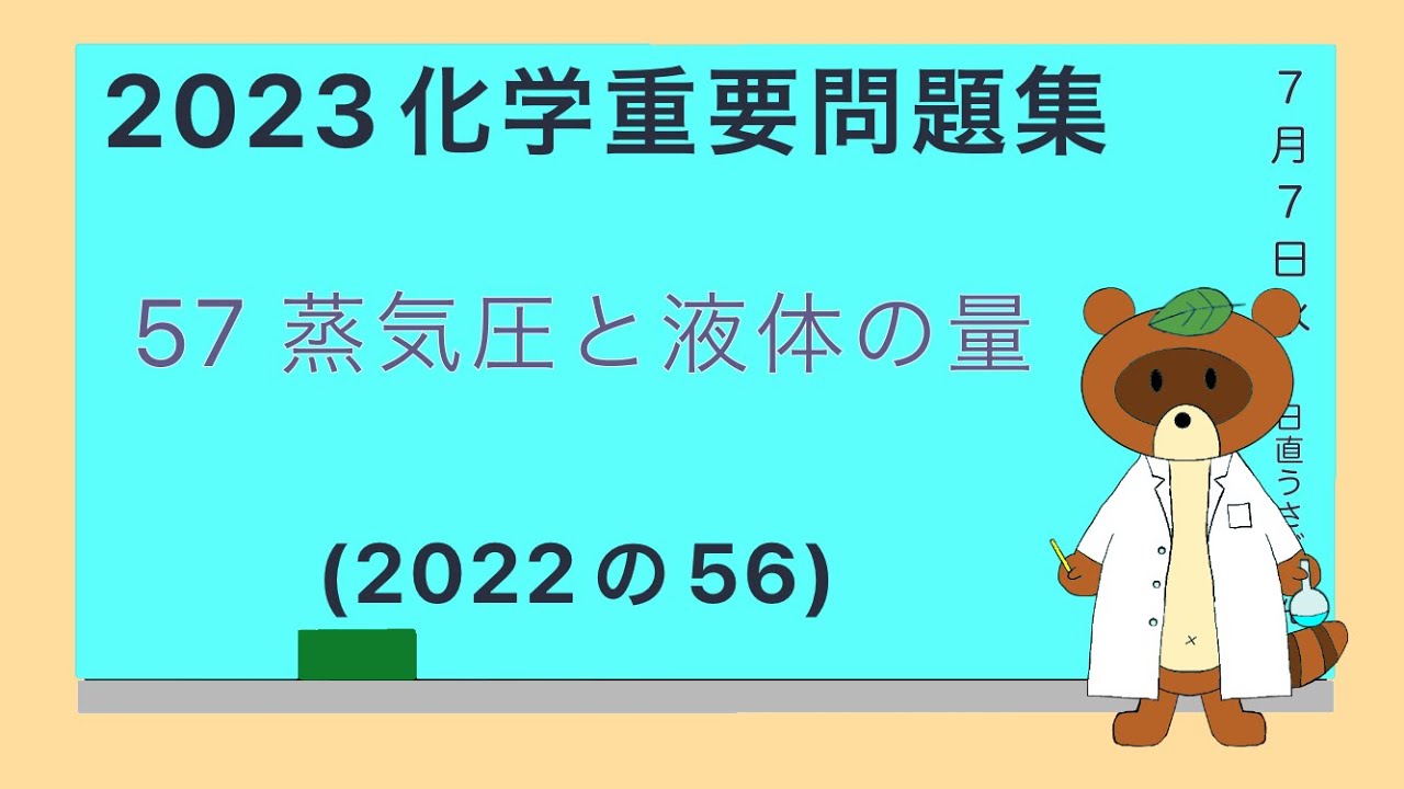 【2023重要問題集】57蒸氣圧と液体の量