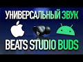 Обзор Beats Studio Buds! Универсальный звук!