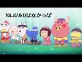 リメイクver YAJU Uはなかっぱ リメイクver YAJU Uはなかっぱ