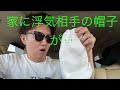 【家に男の帽子】不倫確定の瞬間