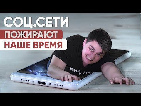Как соцсети пожирают нашу жизнь?