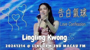 [4KFancam-Sub]Lingling Kwong - 告白氣球 Love Confession @20241214 LingOrm 2nd Fan Meeting in Macau Day 1