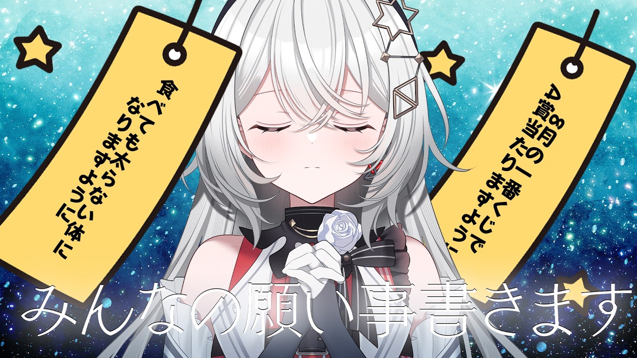 【七夕企画 】みんなの願い事を短冊に書く🎋【巫てんり #vtuber 】