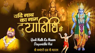 || If the name of the Nath is Dayanidhi || || Shri Dhanvantari Das Ji Maharaj ||