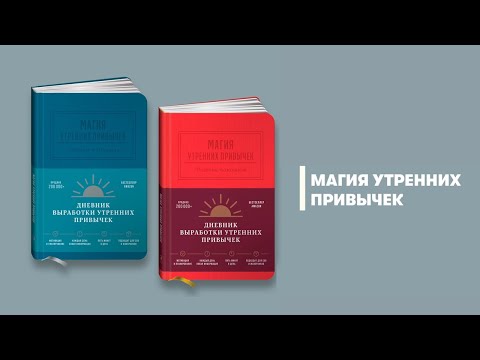 Магия утренних привычек. Амир Атигехчи, Майки Ахдут, Ари Банаян