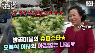 [인간극장 레전드 #77-1] 밤골마을의 슈퍼스타⭐ 오복식 여사의 아낌없는 나눔❤ | 오복식의 크리스마스 (1/5) [KBS 121224 방송]