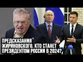 Предсказания Жириновского. Кто станет президентом России в 2024?