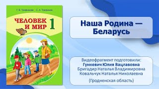 Тема 1. Наша Родина — Беларусь