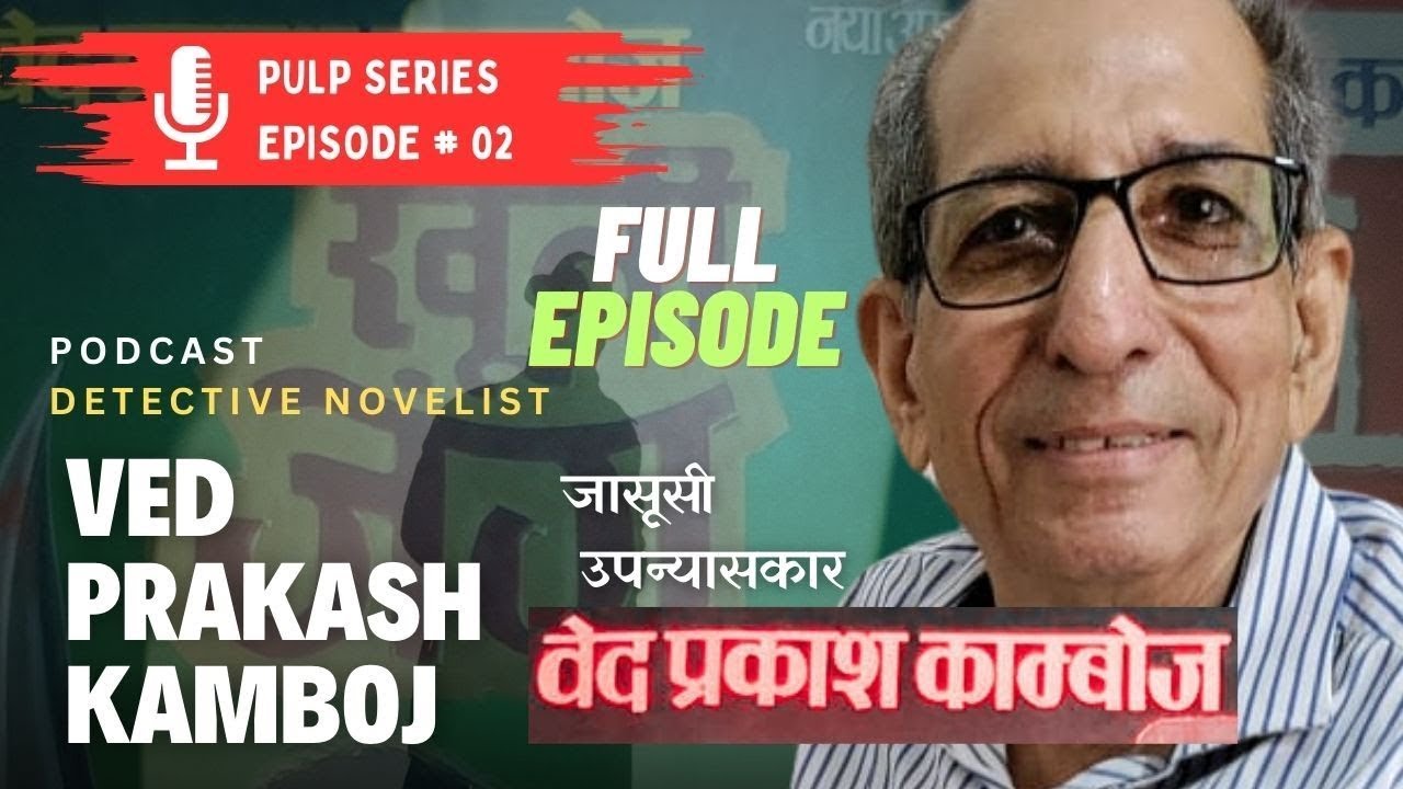 Last Interview of Detective Novelist VED PRAKASH KAMBOJ.FULL EP Pulp Series #02. HS02 Yashwant Vyas