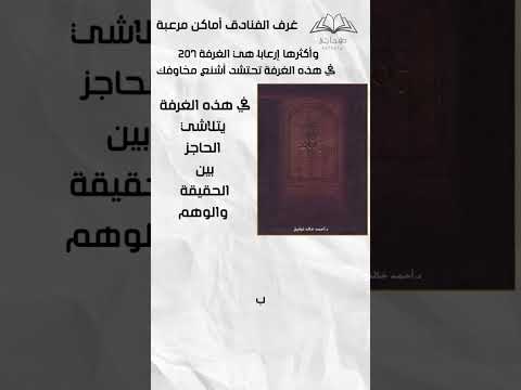 تحميل كتاب الغرفة 207 أحمد خالد توفيق