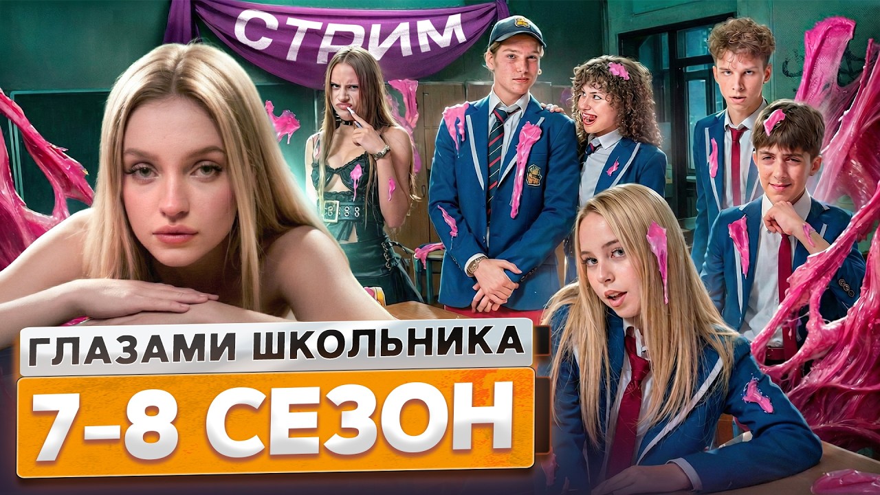 От первого лица: Школа 😱 7-8 СЕЗОН ПОДРЯД *СЕРИАЛ про ПОДРОСТКОВ*