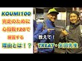 高岡さん、燃費が悪いからLSDを取り入れた方がいいですよ！【KOUMI100マイルチャレンジ】