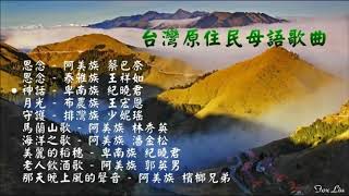 【台灣原住民母語歌曲】Taiwanese Aboriginal song