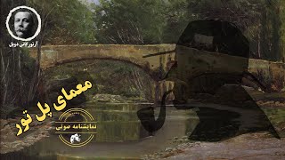 نمایشنامه صوتی معمای پل تور (شرلوک هلمز) نوشته آرتور کانن دویل by AudioTheater 1,891 views 2 weeks ago 42 minutes