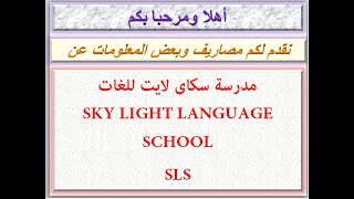 مصاريف مدرسة سكاى لايت للغات 2020 - 2021 SKY LIGHT LANGUAGE SCHOOL SLS FEES
