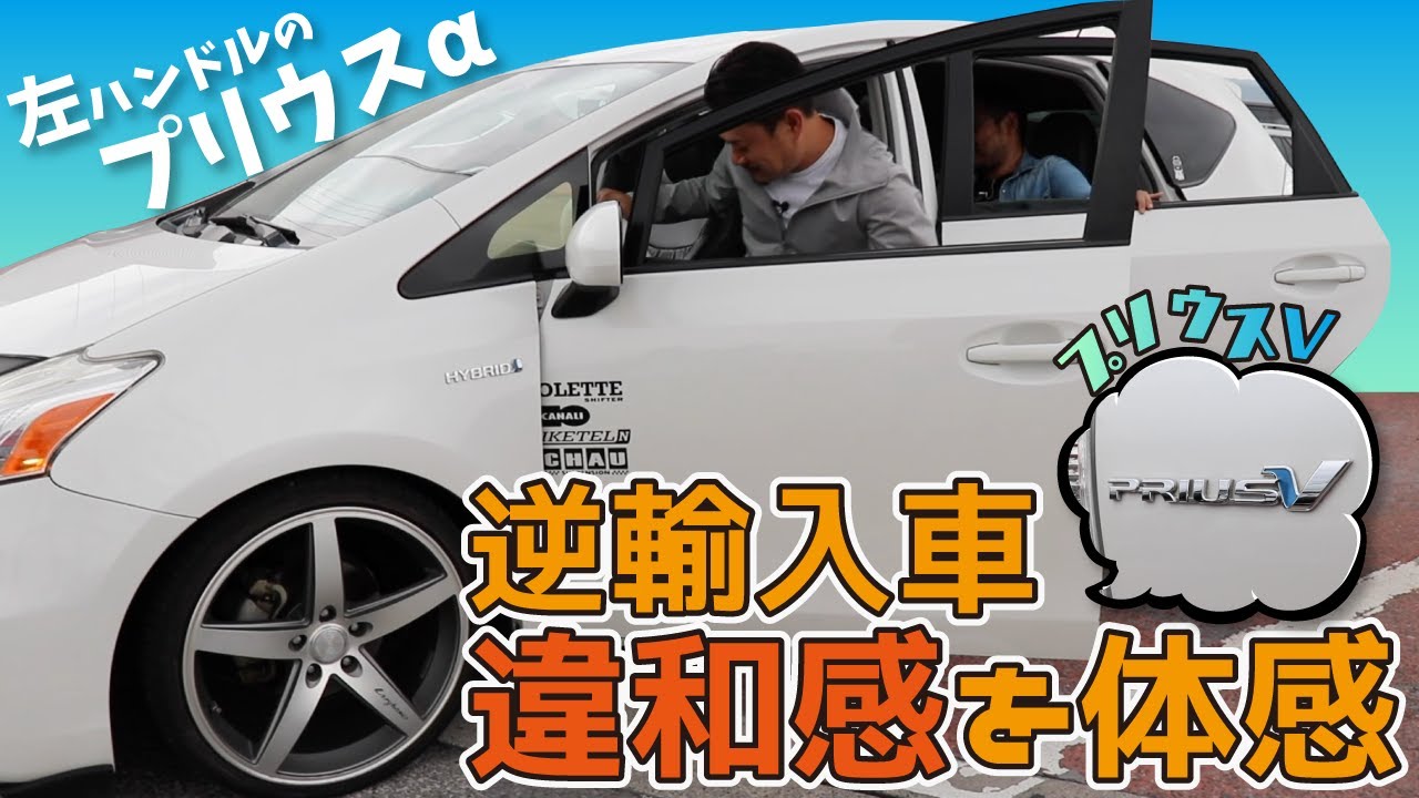 左ハンドルのプリウスa Prius V 逆輸入車の違和感を体感 Youtube