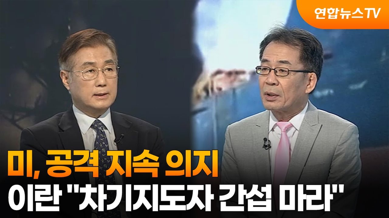 [뉴스특보] 미, 공격 지속 의지…이란 