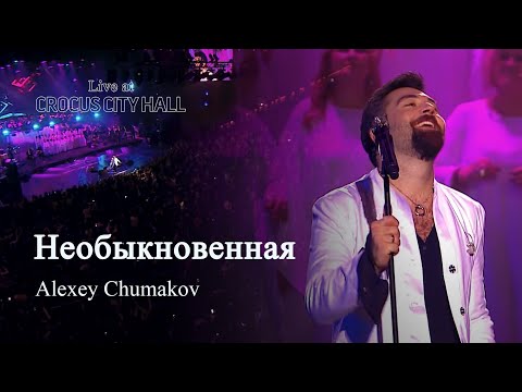 Алексей Чумаков - Необыкновенная
