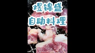 烟火长春：煜锦盛自助料理#长春同城 #周末大放价 #省饭课代表 #暑价dou来购 #抖音美食新探