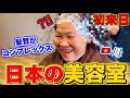 ベトナム人母が初めて日本の美容室に行ったら。。。まさかの別人に変わりました！