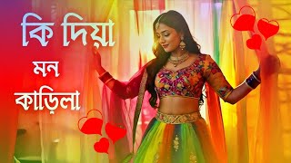 Download Lagu কি দিয়া মন কারিলা ও বন্ধুরে অন্তরে পিরিতের আগুন ধরাইলা || ki diya mon karila o bondhu re || 2025 MP3