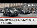 Друга репетиція параду: які вулиці перекриють у Києві?