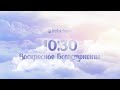 11.04 в 10:30 | Воскресное Богослужение