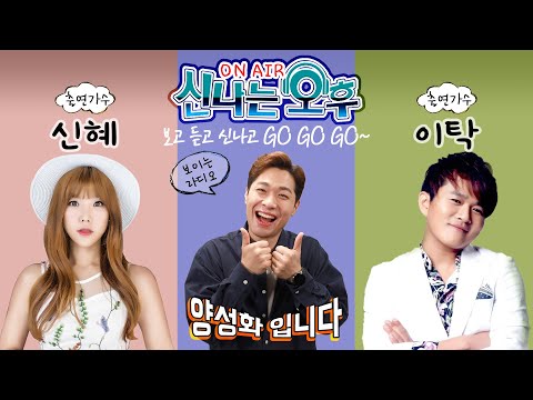 [LIVE] 2/18(목) 보고 듣고 신나고 GO~ <strong>신혜</strong>&amp;amp;이탁 출연~ 신나는 오후 양성화입니다^^
